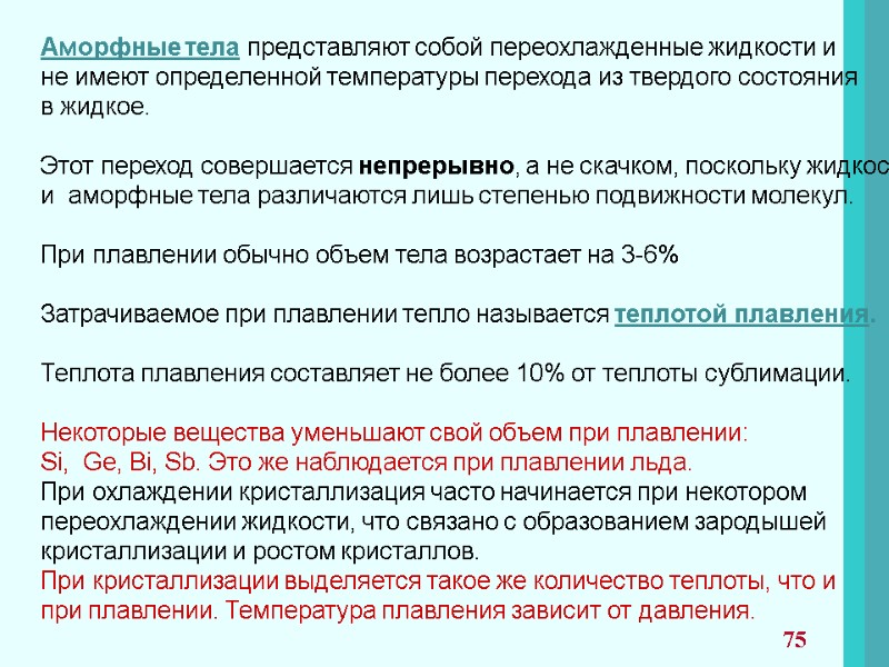 Аморфные тела представляют собой переохлажденные жидкости и  не имеют определенной температуры перехода из